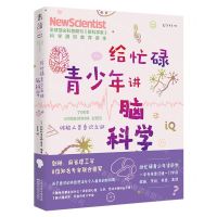 [N]给忙碌青少年讲脑科学(破解人类意识之谜)-9787557689759