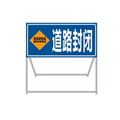 迅迈 120x100x50cm道路封闭 加厚款 施工牌交通安全标志警示牌工程告示牌导向反光指示牌