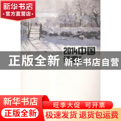 正版 中国诗歌年选:2014 中国诗歌学会主编 花城出版社 978753607