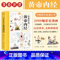 漫画讲透黄帝内经 [正版]漫画讲透黄帝内经 十二时辰养生智慧二十四节气养生智慧 中医八大名著之一养生图解皇帝内经漫画版