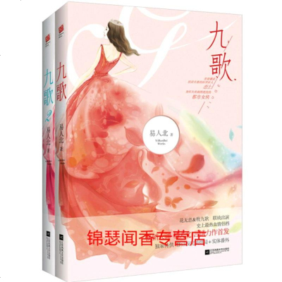 正版新书《九歌》+《九歌2》易人北著