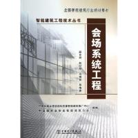 正版新书]会场系统工程(全国智能建筑行业培训用书)/智能建筑工