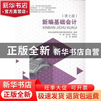 正版 新编基础会计 任延冬,马祥山主编 大连理工大学出版社 9787