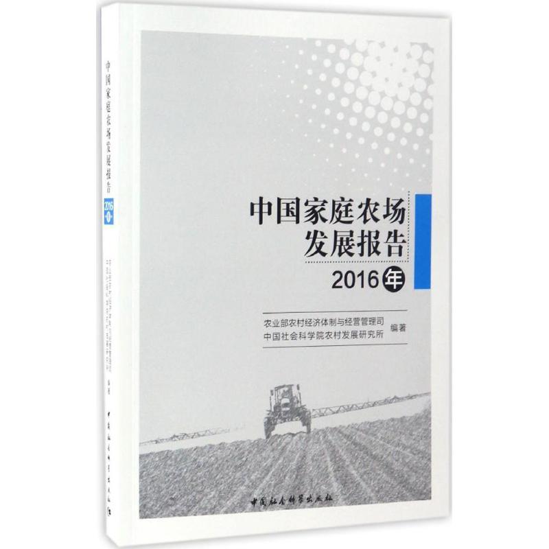 正版新书]中国家庭农场发展报告农业部农村经济体制与经营管理司