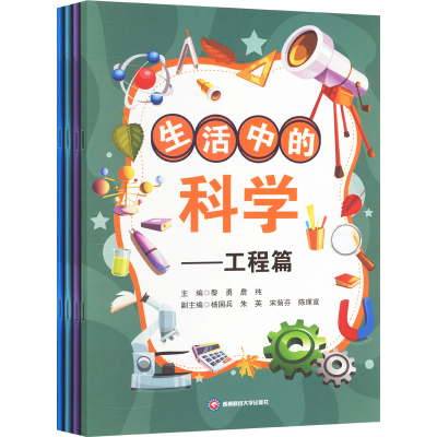 正版新书]生活中的科学(全4册)黎勇,詹纯,杨国兵 等 编978755046