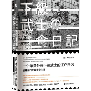[M]一个单身赴任下级武士的江户日记 酒井伴四郎幕末食生活-9787520142632