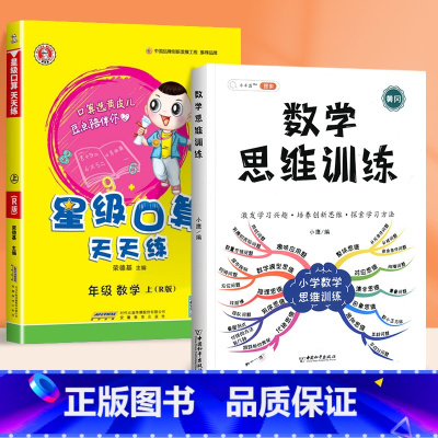 星级口算[人教版]+数学思维训练 五年级上 [正版]2023荣德基星级口算天天练一年级二年级上册三四五六下册人教版北师大
