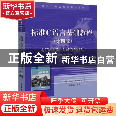正版 标准C语言基础教程 (美)Gary J. Bronson(盖瑞 ? J. 布朗