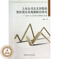 [醉染正版]正邮 上市公司交叉持股的股价效应及规制路径研究:基于公允价值计量模 赵翠 书店经济 中国社会科学出版社 书籍