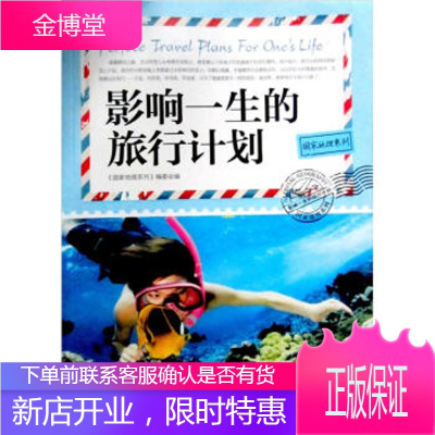 国家地理系列：影响一生的旅行计划《国家地理系列》编委会9787509407943