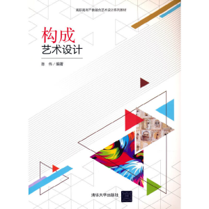 醉染图书构成艺术设计9787302591405