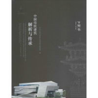 [M]中国传统建筑解析与传承-9787112212088