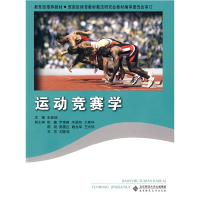 正版新书]运动竞赛学王亚琼9787303099733