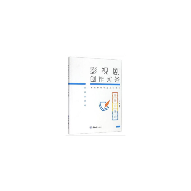 正版新书]影视剧创作实务代辉9787568914970