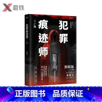 [正版]犯罪痕迹师2.尸偶 黑眼圈 网络原名 谋杀禁忌 演员朱亚文亲写词 法医学+痕迹学+犯罪心理学推理悬疑小说