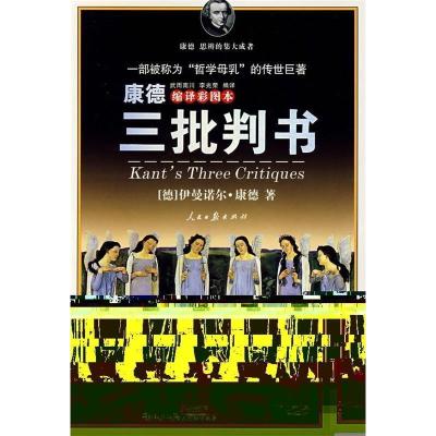正版新书]康德三批判书(缩译彩图版)(德)康德 武雨南川 李光荣