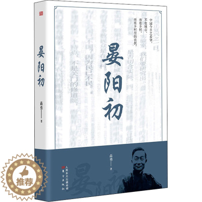 [醉染正版]晏阳初 东方出版社 苗勇 著 青春/都市/言情/轻小说