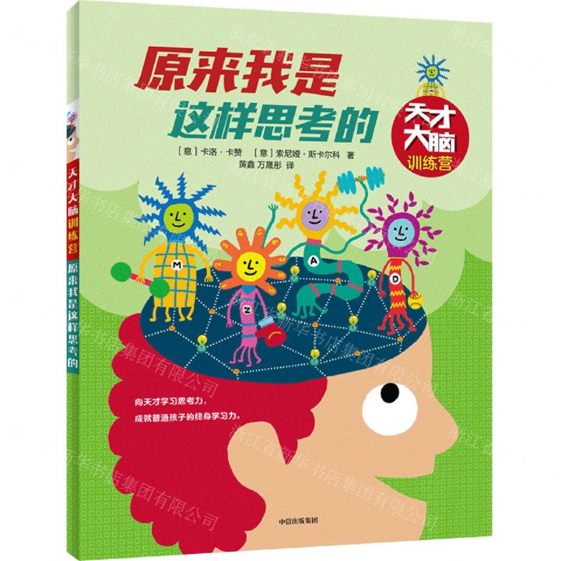 [N]原来我是这样思考的/天才大脑训练营-9787521726480