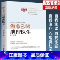 [正版]做自己的心理医生 心理疏导书籍 情绪心理学入门基础自我管理