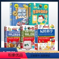 [全套五册]玩转科学 [正版]利云全5册玩转科学实验2021版实验的书籍边玩边学游戏中的科学哈佛学生都在做的900个思维
