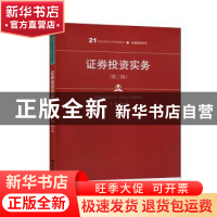 正版 证券投资实务 编者:杨立功|责编:黄李晓 中国人民大学出版社