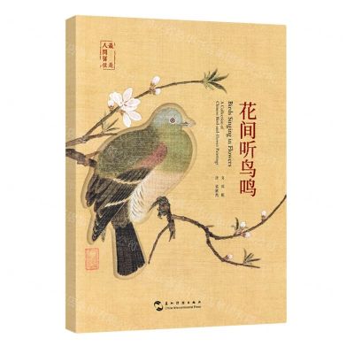 [N]花间听鸟鸣(汉英对照)(明信片)-9787508547985