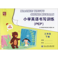 [M]小学英语书写训练 3年级 下册(PEP)-9787517830030