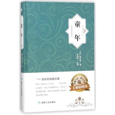 正版新书]童年马克西姆·高尔基9787502061531