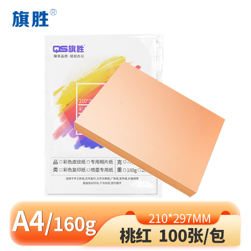 旗胜 卡纸160g桃红 100张 A4 包