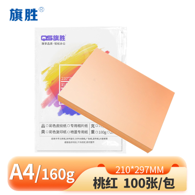 旗胜 卡纸160g桃红 100张 A4 包