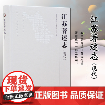 江苏著述志(现代)江苏省地方志编纂委员会 16开精装 中华人民共和国时期 本志是江苏省二轮修志中的一种专志