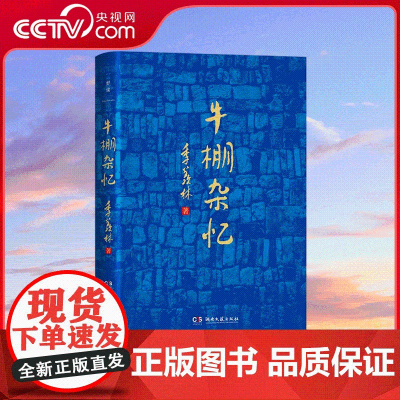 [央视网]牛棚杂忆 季羡林 这一本用血和泪写成的书 它像一面镜子 从中照见恶和善 丑和美 照见绝望和希望 TJ