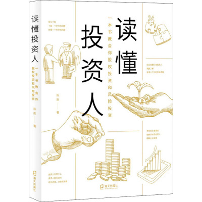 读懂投资人:一本书教会你股权投资和风险投资