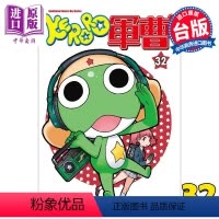 [正版] 漫画 KERORO军曹 32 吉崎観音 台版漫画书 角川出版中商原版