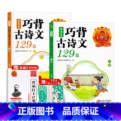 巧背古诗文129篇[上+下册]赠:艾宾浩斯背诵光打卡计划+飞花令 小学通用 [正版]2023新版巧背古诗129篇上下册小