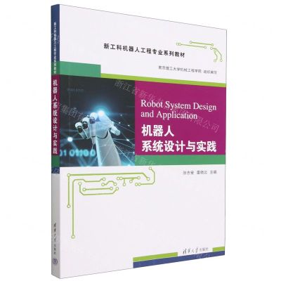 [N]机器人系统设计与实践(新工科机器人工程专业系列教材)-9787302635895