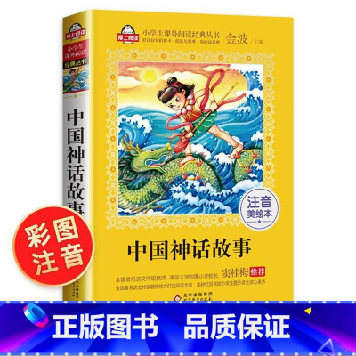 [正版]中国神话故事注音版 古代中外绘本精选6-7-10-12岁故事书读物 一年级阅读课外书必读二年级小学生课外阅读书