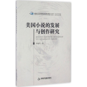 醉染图书美国小说的发展与创作研究9787506851596