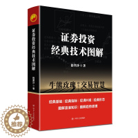[醉染正版]正版 证券投资经典技术图解 格里沙著 炒股新手入门基础知识投资理财金融学 期货市场技术分析股票书证券分析