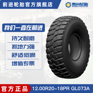 前进轮胎12.00R20-18PR GL073A TL TP 154/151K全钢子午线轮胎