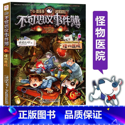 [正版]书店墨多多谜境冒险不可思议事件簿(6怪物医院) 墨多多谜境冒险系列小学生课外阅读儿童文学书籍 雷欧幻像著