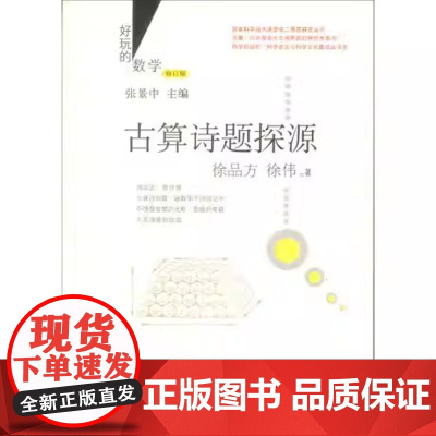 古算诗题探源(修订版)