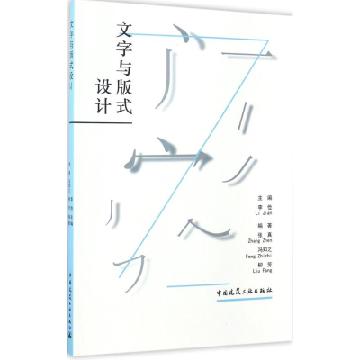 醉染图书文字与版式设计9787112198429