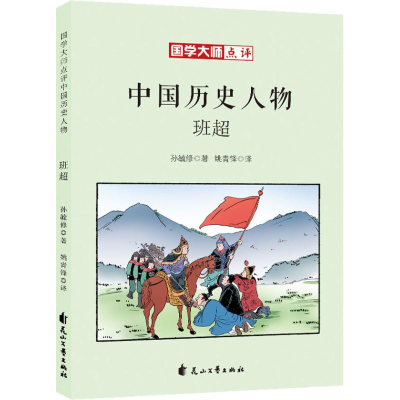 醉染图书班超9787551140805