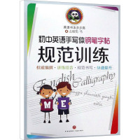 初中英语手写体钢笔字帖 规范训练