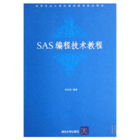 正版新书]SAS编程技术教程(高等学校计算机基础教育教材精选)朱