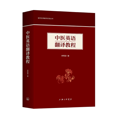 中医英语翻译教程李照国上海三联书店正版图书