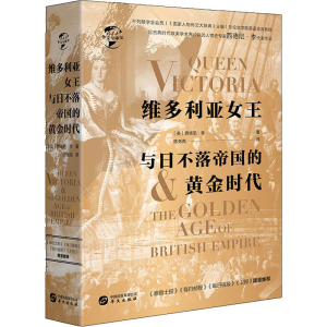 [M]维多利亚女王与日不落帝国的黄金时代-9787507552386