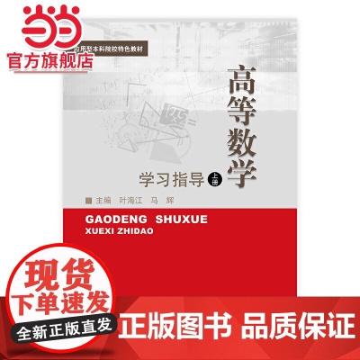 高等数学(上)学习指导(应用型本科院校特色教材)