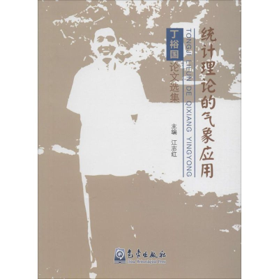 醉染图书统计理论的气象应用9787502961527